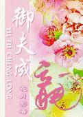 御夫成龙