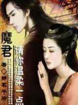 魔君请你温柔一点