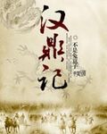 汉鼎记