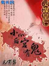 灵媒皇后：小心后宫有鬼