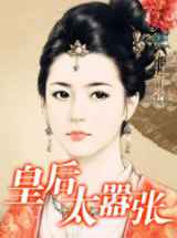 皇后太嚣张