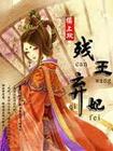 残王弃妃