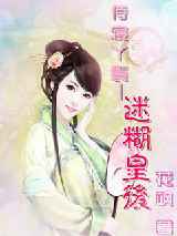 侍寝丫鬟迷糊皇后