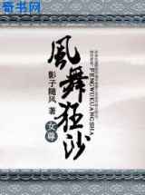风舞狂沙