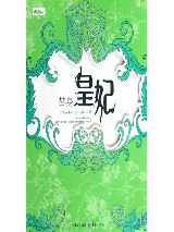 《替身皇妃》作者：慕容湮儿