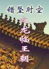 错坠时空之龙临王朝