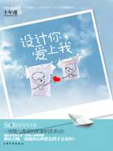 设计你爱上我