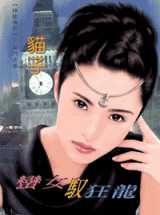 蛮女驭狂龙