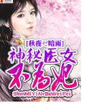 神秘医女不为妃