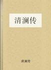 清澜传