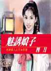 魅惑娘子