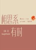 相思系有时