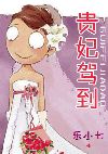 贵妃驾到