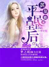 英皇霸宠，平民王后