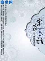 宋家玉话