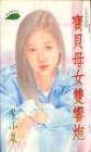 宝贝母女双响炮