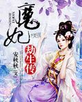魔妃劫生传