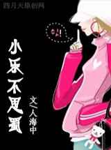 小乐不思蜀