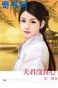 夫君没良心