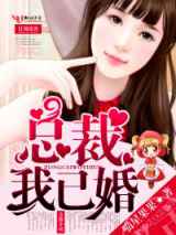 总裁，我已婚