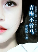 青梅不竹马