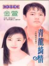 青龙绮情
