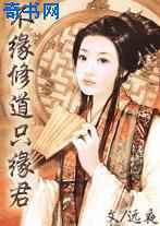 不缘修道只缘君