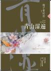 青山湿遍