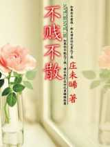 不贱不散