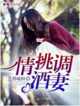 情挑调酒妻