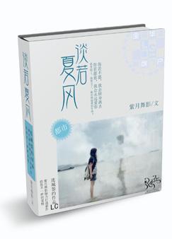 淡若夏风