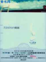 无处安放的婚姻