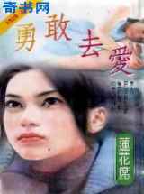 勇敢去爱