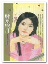 射爱圣月