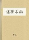 迷糊水晶