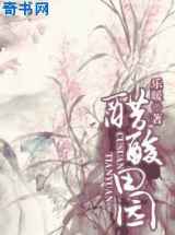 醋酸田园