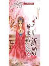 抢来的新娘