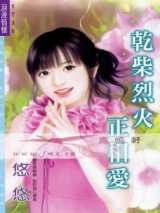 干柴烈火正相爱
