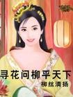 寻花问柳平天下