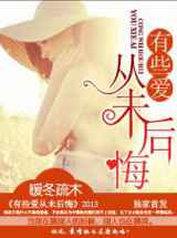 有些爱从未后悔