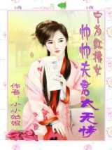 宁为红拂女：帅帅夫君太无情
