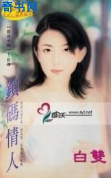锁码情人