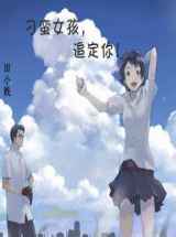 刁蛮女孩，追定你