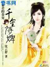 暴君的眷宠：千金侍婢