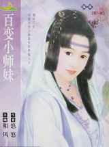 百变小师妹
