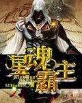 星魂霸主