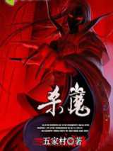 杀魔