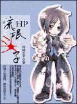 HP流氓头子