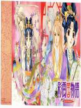 彩云国物语