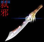 弑邪